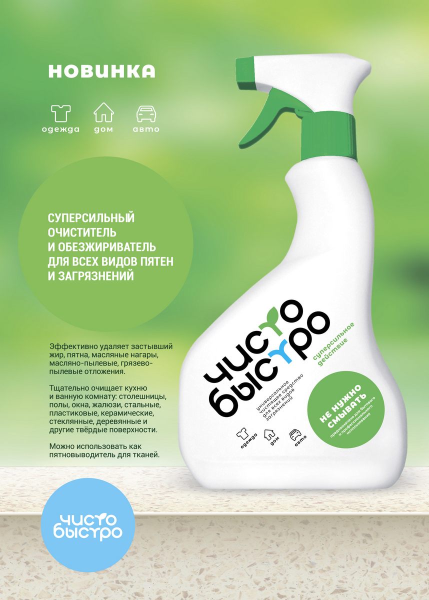All-purpose «Clean&Quick» cleaner is on sale from 15 June!